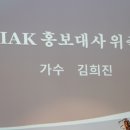 희진님 iak 홍보대사 위촉장 수여식 이미지