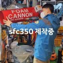 신중하게 여기저기 보시고..저희회사의 SFC350 폼머신,버블머신제품을 선택해 주셨네요.잘쓰시고 사업 번창하세요..^^ 이미지