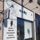 여나네일샵