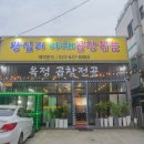 속초 조양동 곱창 맛집 - 왕십리 야채곱창볶음 후기!