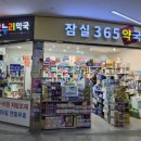 잠실365약국 네이버블로그