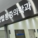 아산탑마취통증의학과의원 이미지