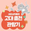 네오캣미술학원 - 성남시 분당구 성남대로 345 | [네오캣 강남본원] 동기부여 프로젝트_고려대 졸업전시를 다녀오다!