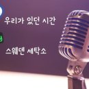 아성세탁소 이미지