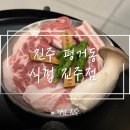 평거 LH 5단지 | [진주] 평거동 숯불구이 돼지고기집, 식껍 진주점 방문 후기