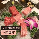 군포참치 산본역 맛집 ‘산본사조참치’ 프라이빗하게 즐기는 가족모임