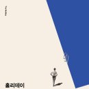 리얼홀리데이 이미지
