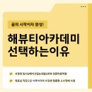 하남미사미용학원 해뷰티아카데미, 고민 없이 선택하는 이유