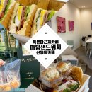 다진유치원 | 신월동 카페/양천구 아임샌드위치/목센아 근처 카페 ft.샌드위치 단체주문 후기