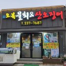 오복물회&산오징어