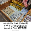 시연안경원 | 예쁜 안경 가득한 남대문안경점, 007안경원