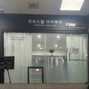 크리스탈아이래쉬 | 평촌속눈썹펌 크리스탈아이래쉬 자연스럽게 잘하는 속눈썹 후기