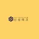 신성테크 이미지