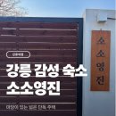 차 향기 예로 스며들다 | 강릉 독채펜션 추천, 자쿠지 있는 감성숙소 소소영진 솔직 후기