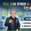 젠슨 황 방한 현장 후기! 직접 가보고 느낀 엔비디아 픽 국내 AI 로봇 스타트업 리스트와 피지컬 AI 전망