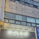 정우수산