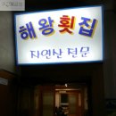 해왕횟집 이미지