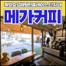 메가MGC커피계양