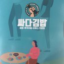 싸다김밥 광운대역점 | 광운대맛집 싸다김밥 메뉴추천 비빔쫄우동