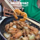 [대부도 맛집] 대하수산 외식공간 대하 소금구이 내돈내산 방문후기