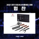 2021 전국인도어사이클체조 온라인 대회 협찬물품 - 스위스밀리터리[주방용 칼세트] 이미지