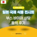 부스 바이어 상담 통역ㅣ일본 국제 식품 전시회 (하계) JFEX 2026