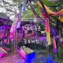 민속촌 | 한국민속촌 야간개장 후기｜혈안식귀 공포체험·입장권 할인 정보