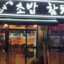 스시가 초밥집 이미지