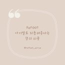 리풋(ReFOOT)