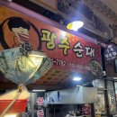 용인중앙시장 광주순대 솔직 후기