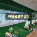 아탑골프연습장 이미지