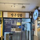 한스김밥 - 서구 승학로 244 | [속초여행] 속초 중앙시장 먹거리 & 한스키친 회포장 후기