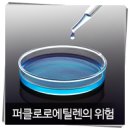 불임을 유발하는 퍼클로로에틸렌 이미지