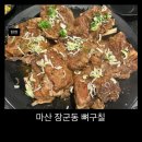 동안구청-5 | 마산 합포구청 뼈구이 맛집 추천, 뼈구칠 간장맛 후기