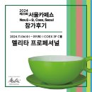 2024 서울 카페쇼 참가 후기 : 멜리타 프로페셔널
