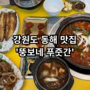 뚱보네푸줏간 | [뚱보네 푸줏간] - 강원도 동해 맛집 / 천곡동 맛집 / 동해 현지인 맛집 추천!