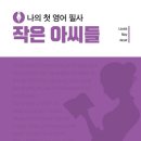 나의 첫 영어 명작 읽기 - 작은 아씨들 (2) | 필사공부 / 나의 첫 영어 명작 읽기 / 작은 아씨들로 영어기초 학습 04
