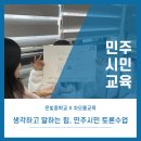 온빛교육 | 이슈토론으로 배우는 민주시민교육/온빛중학교/차오름교육