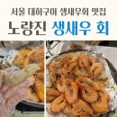 단양회수산 | 노량진 수산시장 생새우 가격, 서울 생새우회 대하구이 맛집 내돈내산