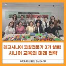 인지활동 전문가 양성 | 2026 레고시니어 코칭전문가 3기 성료! 더마크월드가 제안하는 시니어 교육의 미래 전략