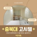 청주 달방 중 가장 추천드리는 최근 리모델링 가성비 좋은 충북대 원룸