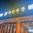 청년수산단대