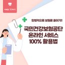 사직동 건강보험공단 앞 | 국민건강보험공단 온라인 서비스 100% 활용법 📱