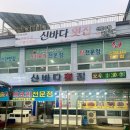 신바다 회집