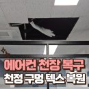세븐일레븐  강화BS병원점 | 에어컨 자리 천장 복구 천정 구멍 석고 텍스 복원