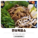 나리공원 맛집 만보흑염소 양주본점 장흥 참숯가마 맛집