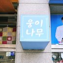 솔모루로 | 웅지순례 코스 포천웅이나무카페 임영웅찐팬이 만든 이색카페 솔직방문후기