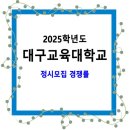 2025학년도 대구교육대학교 정시모집 경쟁률 / 일반, 만학도, 농어촌 전형 이미지