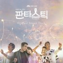 판타스틱
