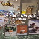 1층커피 - 파주시 새꽃로 13 | 수원 스타필드 1층 보난자커피 서울라떼후기